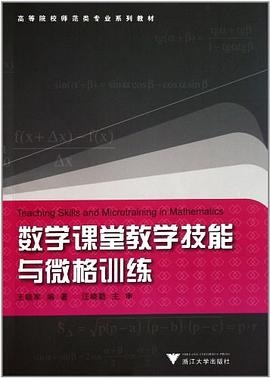 数学课堂教学技能与微格训练.jpg