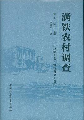 满铁农村调查（总第一卷·惯行类第一卷）.jpg