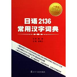 日语2136常用汉字词典.jpg