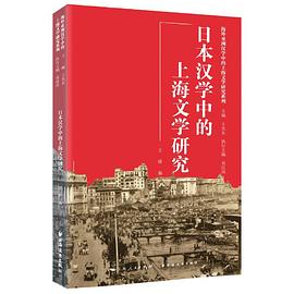 日本汉学中的上海文学研究.jpg