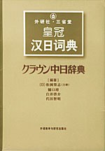 外研社·三省堂皇冠汉日词典.jpg