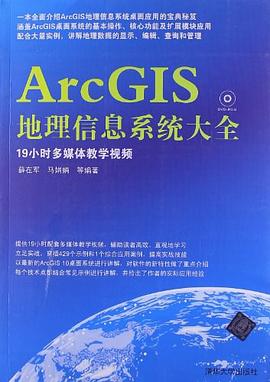ArcGIS地理信息系统大全.jpg