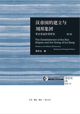 汉帝国的建立与刘邦集团.jpg