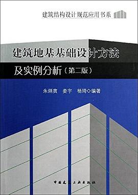 建筑地基基础设计方法及实例分析.jpg