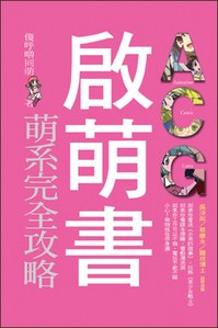 ACG啟萌書.jpg