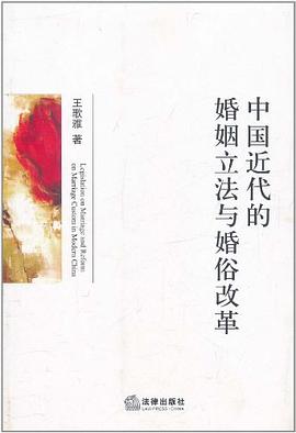 中国近代的婚姻立法与婚俗改革.jpg