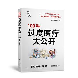 100种过度医疗大公开.jpg