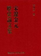 宋遼金元歷史論文集.jpg