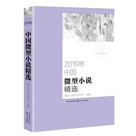 2019年中国微型小说精选（2019中国年选系列）.jpg