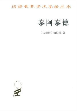 泰阿泰德.jpg